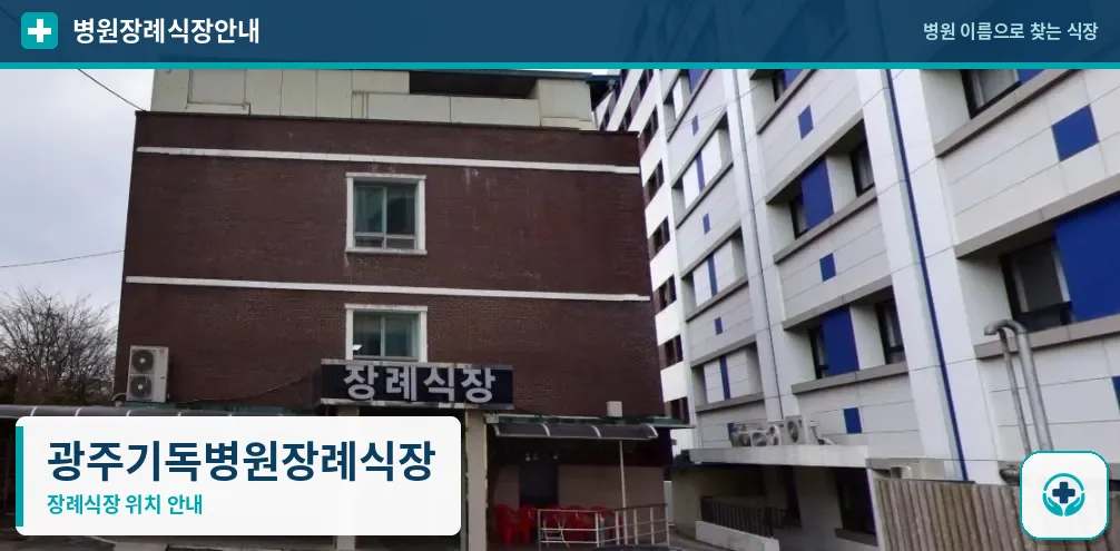 광주기독병원장례식장 사진 1