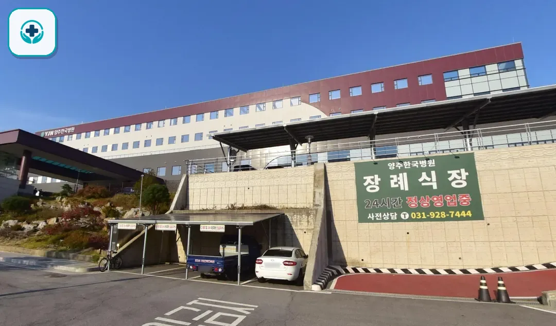 양주한국병원장례식장 사진 2