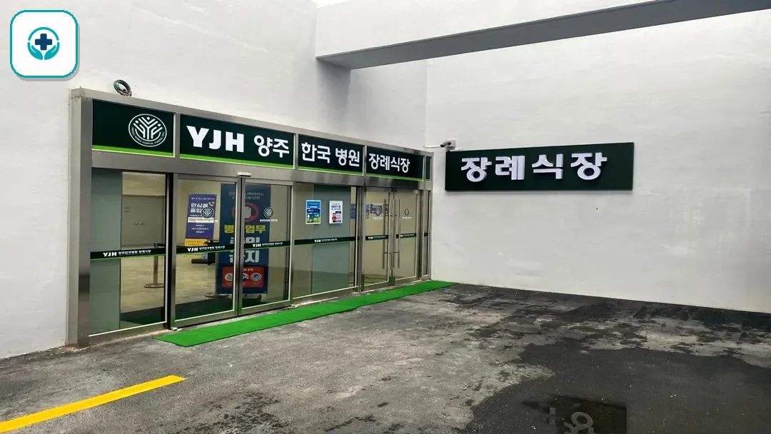 양주한국병원장례식장 사진 3