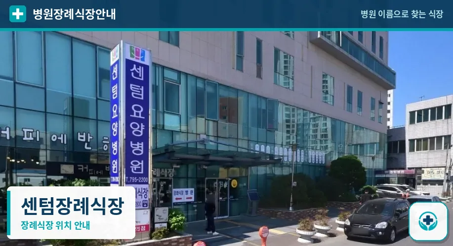 센텀장례식장 사진 1