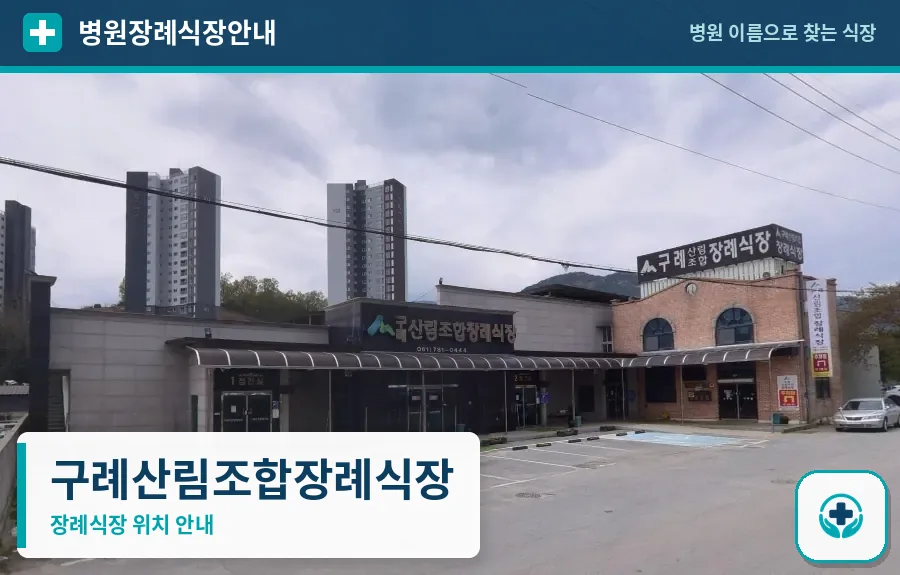 구례산림조합장례식장 사진 1