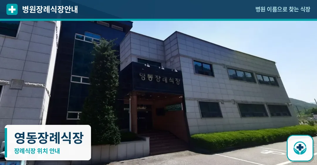 영동장례식장 사진 1