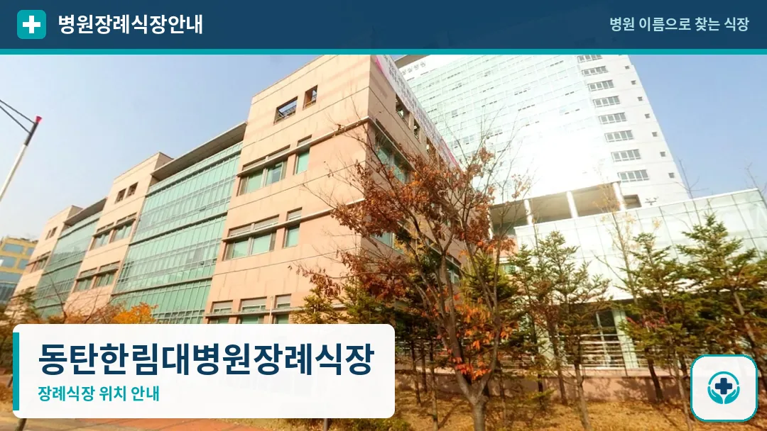 동탄한림대병원장례식장 사진 1