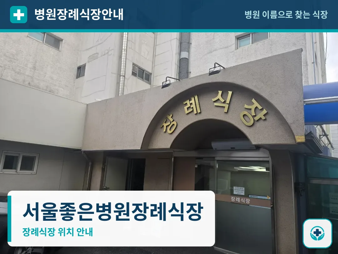 서울좋은병원장례식장 사진 1