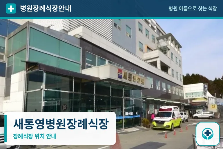 새통영병원장례식장 사진 1