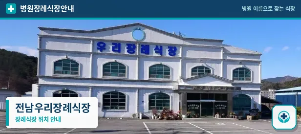 전남우리장례식장 사진 1