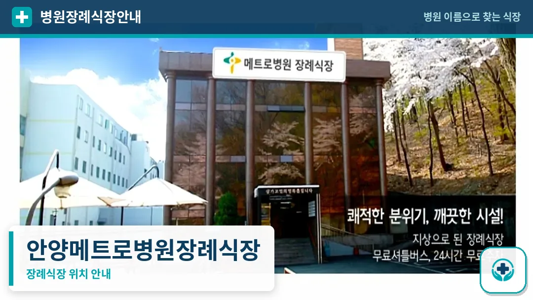 안양메트로병원장례식장 사진 1