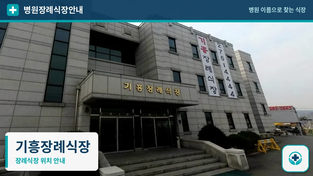 기흥장례식장 사진 1