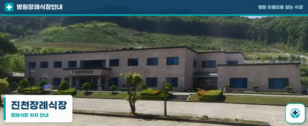 진천장례식장 사진 1