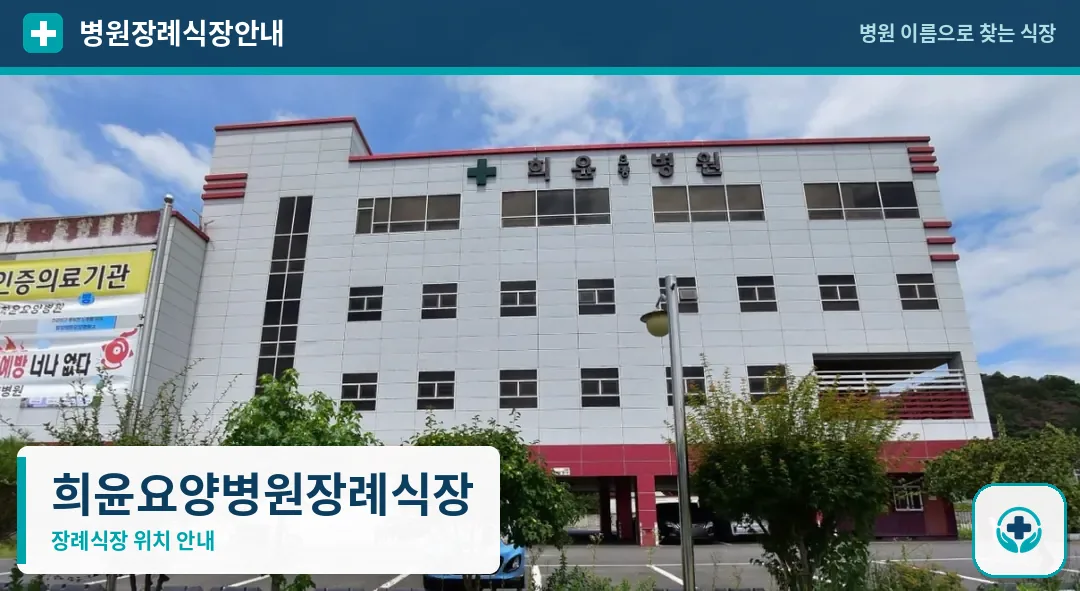 희윤요양병원장례식장 사진 1