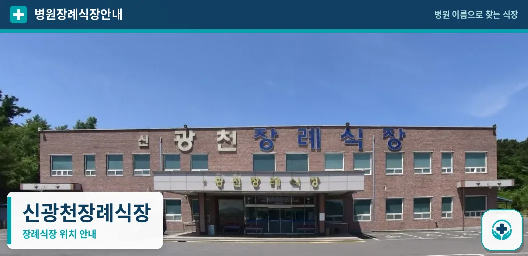 신광천장례식장 사진 1