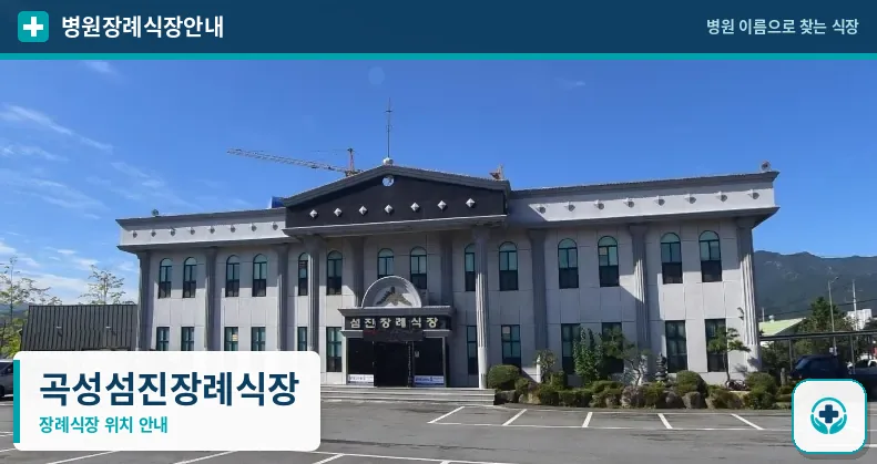 곡성섬진장례식장 사진 1
