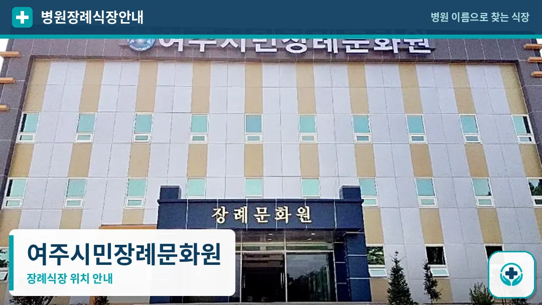 여주시민장례문화원 사진 1