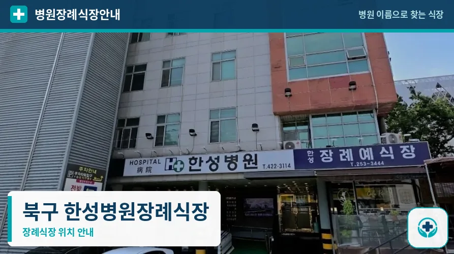 북구 한성병원장례식장 사진 1