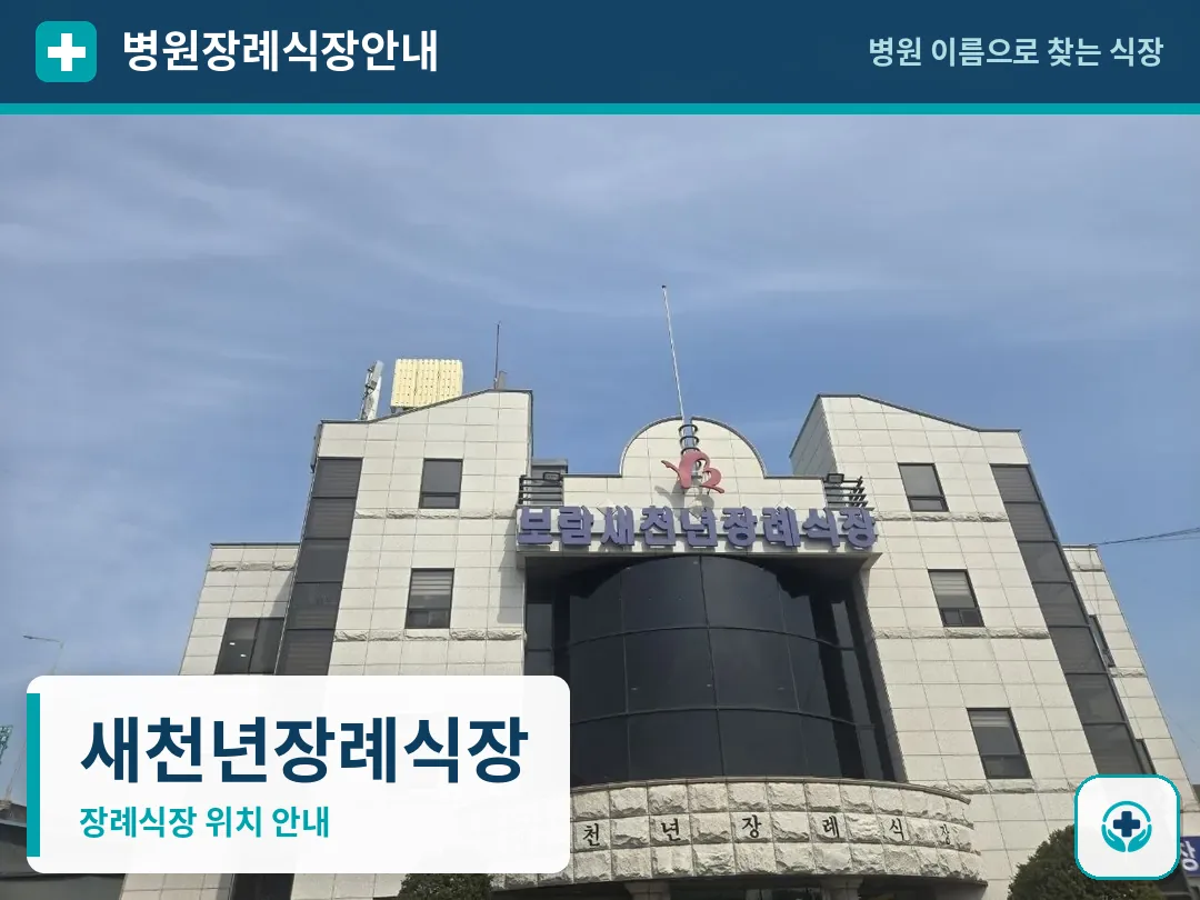 새천년장례식장 사진 1