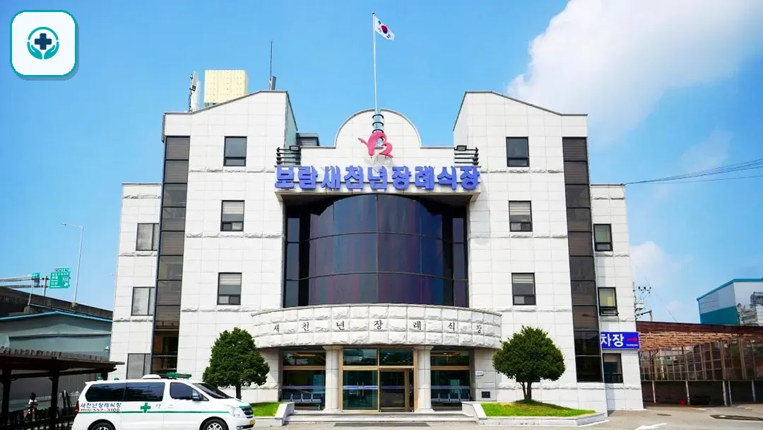 새천년장례식장 사진 3