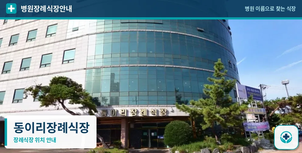동이리장례식장 사진 1