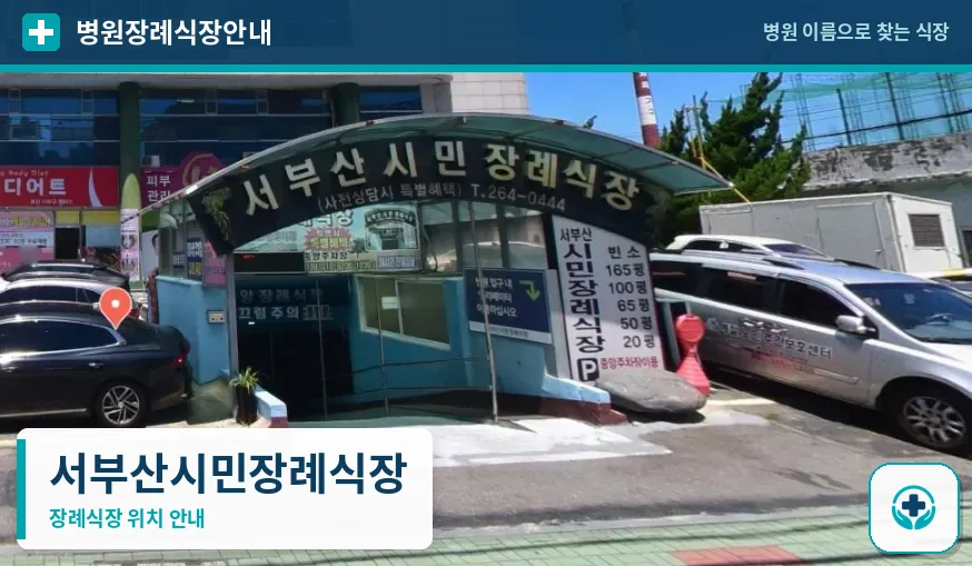 서부산시민장례식장 사진 1