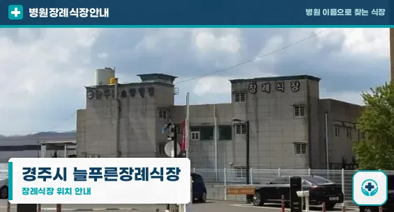 경주시 늘푸른장례식장 사진 1