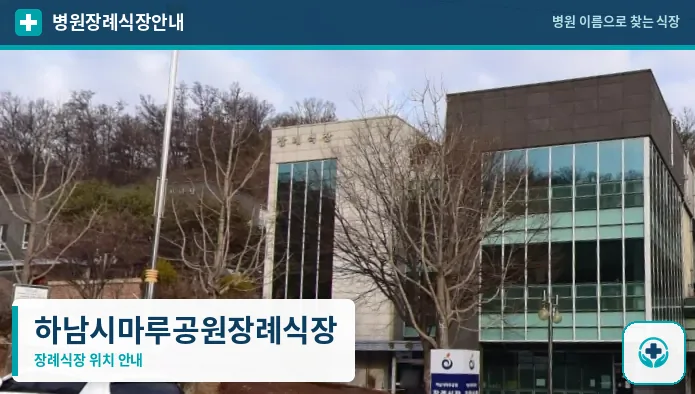 하남시마루공원장례식장 사진 1