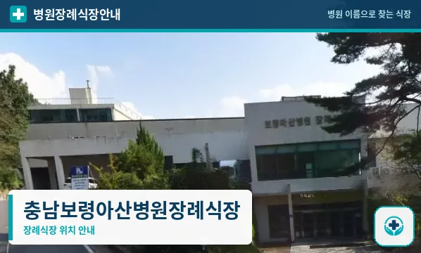 충남보령아산병원장례식장 사진 1