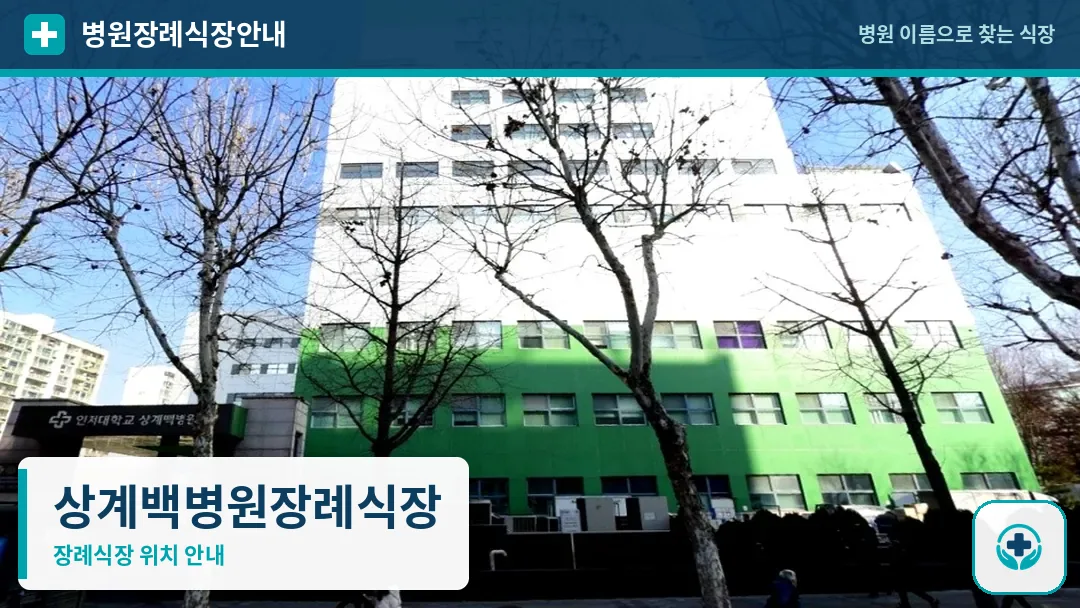 상계백병원장례식장 사진 1