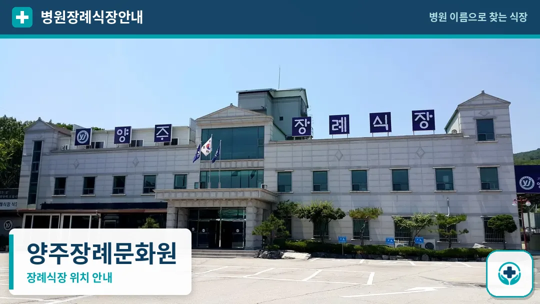 양주장례문화원 사진 1
