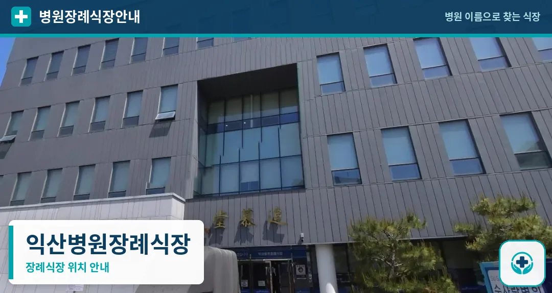 익산병원장례식장 사진 1
