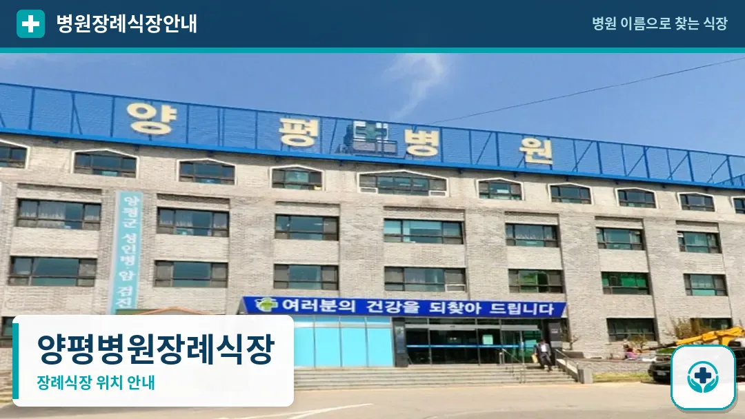 양평병원장례식장 사진 1