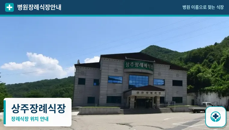 상주장례식장 사진 1