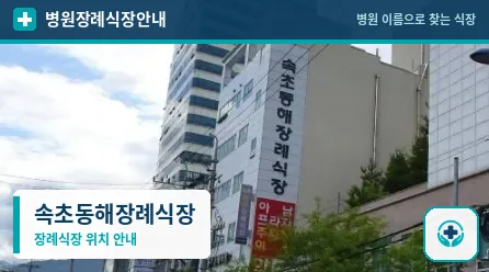 속초동해장례식장 사진 1
