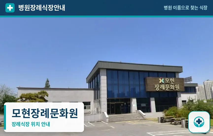 모현장례문화원 사진 1