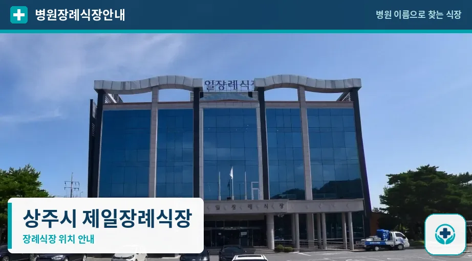 상주시 제일장례식장 사진 1