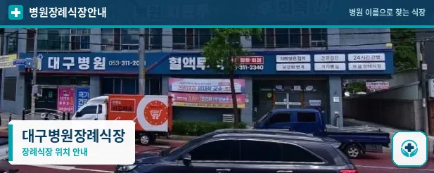 대구병원장례식장 사진 1