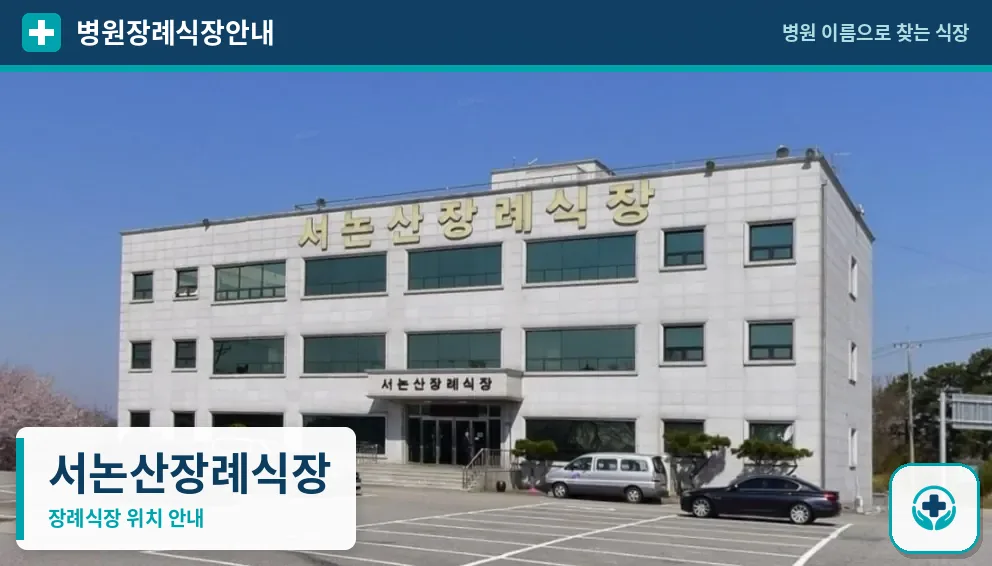 서논산장례식장 사진 1
