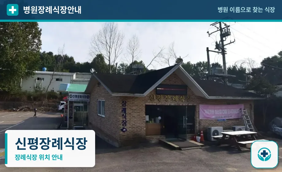 신평장례식장 사진 1