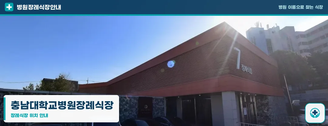 충남대학교병원장례식장 사진 1