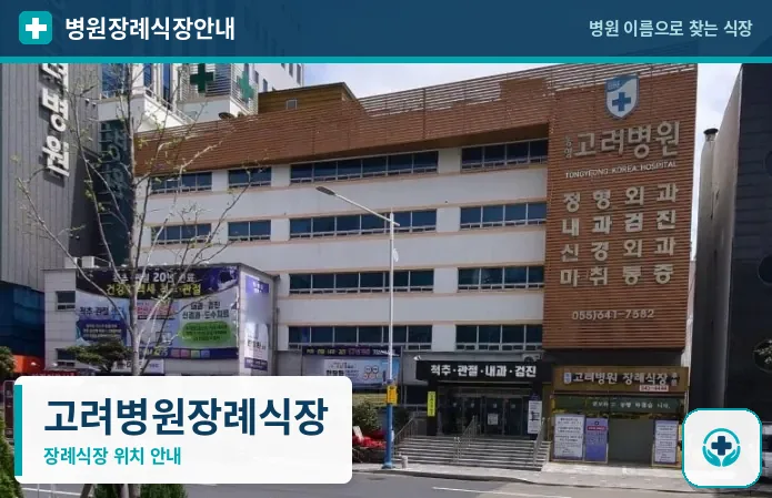 고려병원장례식장 사진 1