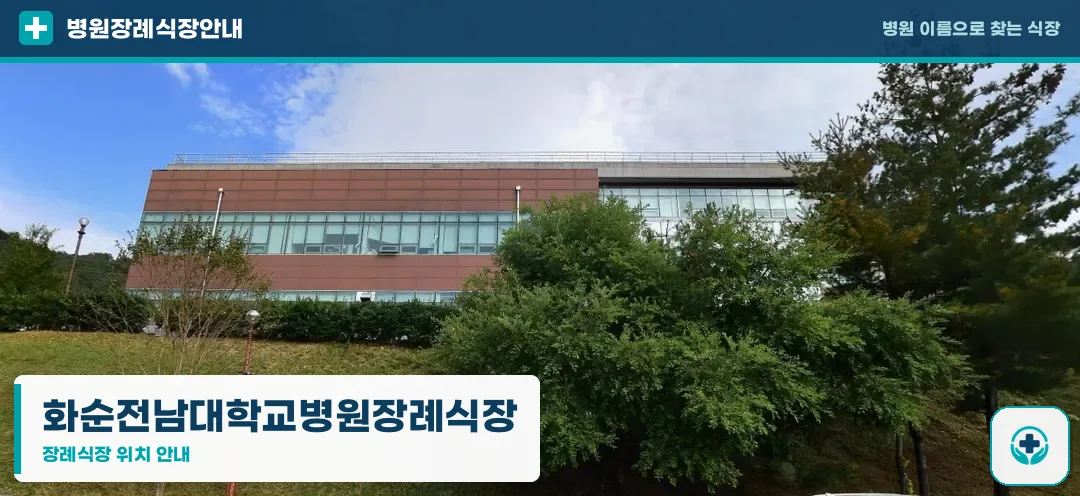 화순전남대학교병원장례식장 사진 1