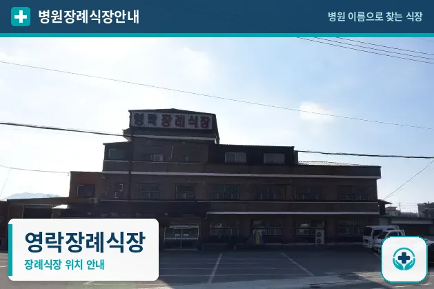영락장례식장 사진 1