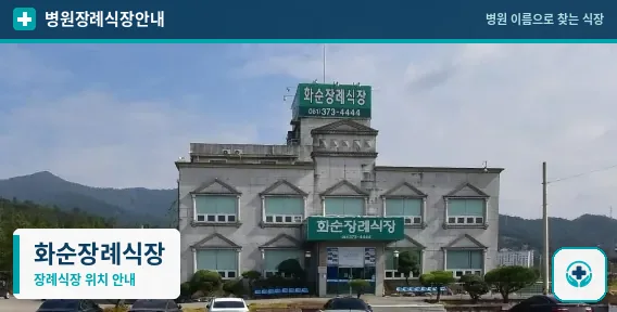 화순장례식장 사진 1