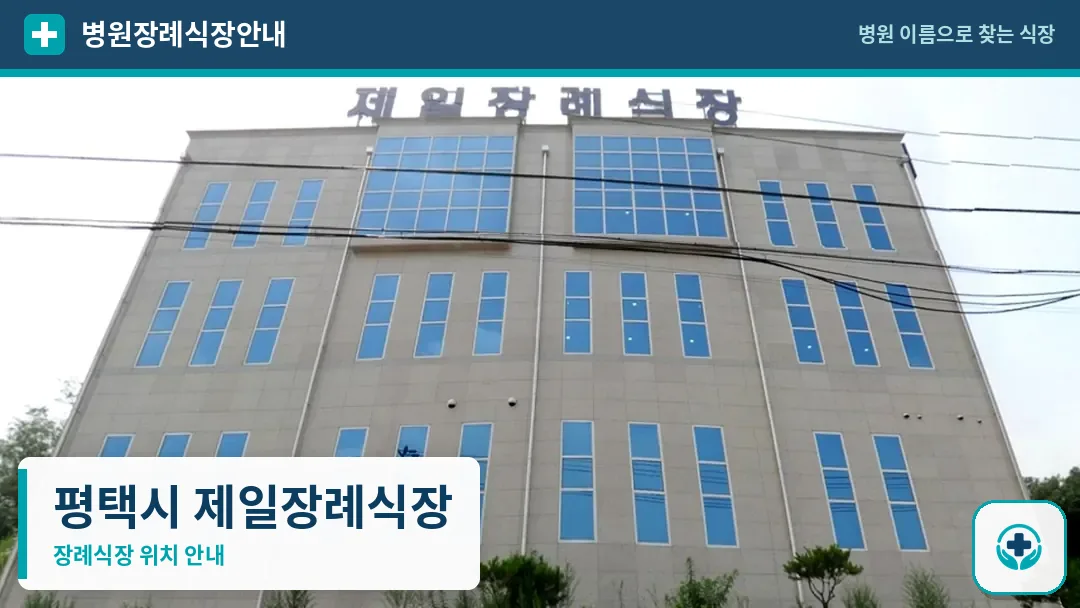 평택시 제일장례식장 사진 1