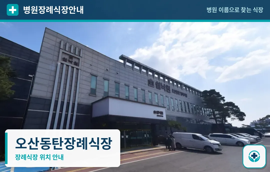 오산동탄장례식장 사진 1