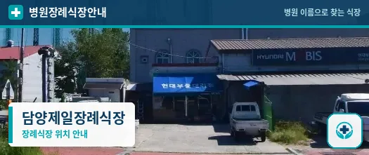 담양제일장례식장 사진 1