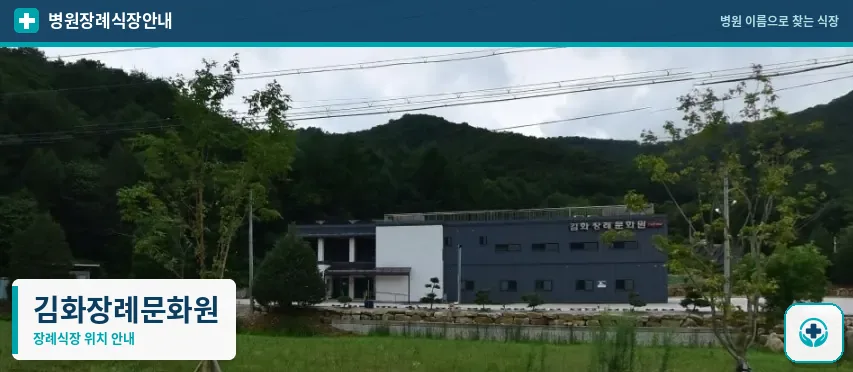 김화장례문화원 사진 1