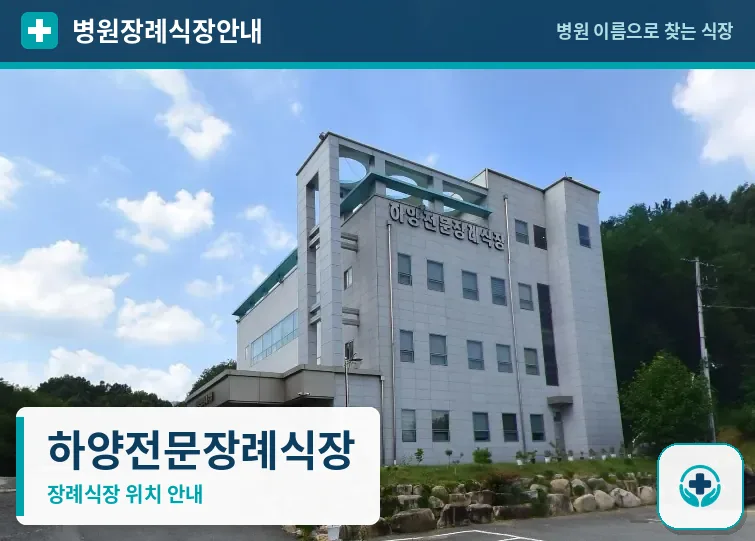 하양전문장례식장 사진 1