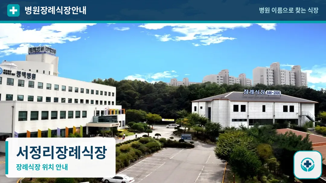 서정리장례식장 사진 1