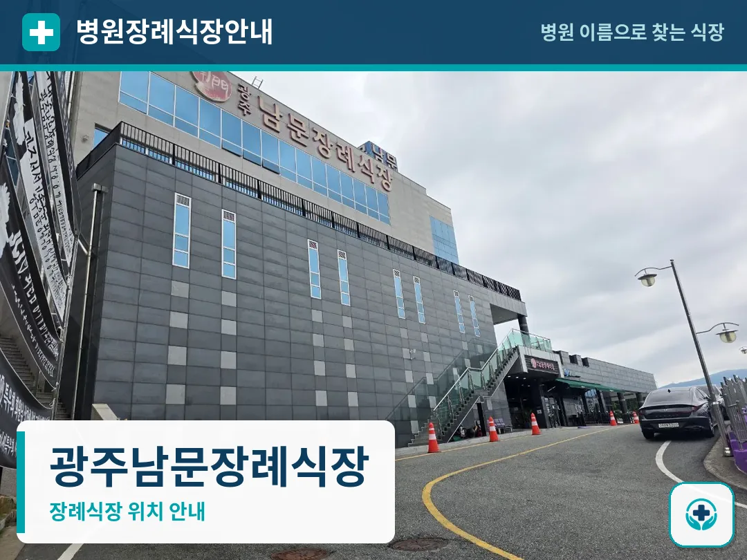 광주남문장례식장 사진 1