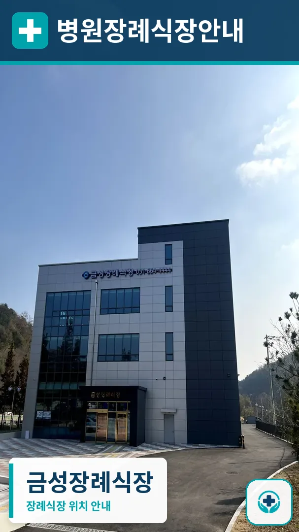 금성장례식장 사진 1