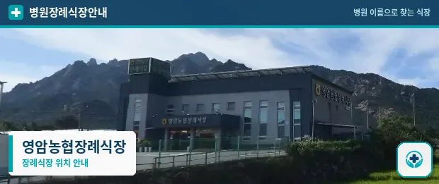 영암농협장례식장 사진 1